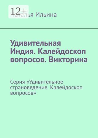 Наталья Ильина, Удивительна Индия. Серия «Удивительное страноведение. Калейдоскоп вопросов»
